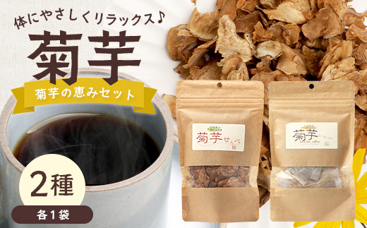 菊芋の恵みセット SK-13｜菊芋 きくいも ノンフライ ノンオイルせんべい お菓子  焙煎 おつまみ グルメ お取り寄せ 鹿児島県 南大隅町 島子農園