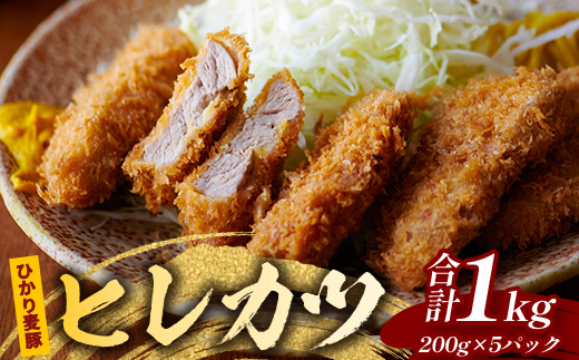 鹿児島県産 ひかり麦豚 ヒレかつ 約1kg（200g×5パック）衣つき トレーなし 冷凍 HM-7 | 肉 お肉 にく 豚肉 ヒレ肉 トンカツ 冷凍 解凍して揚げるだけ 加工品 真空冷凍 産地直送 新鮮 小分け 産地直送 鹿児島県 南大隅町 ひかり麦豚直売所