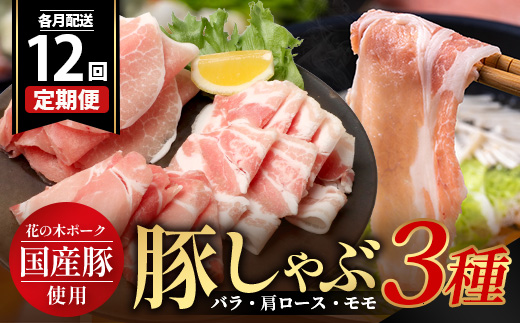 《全12回定期便》<毎月お届け> 花の木農場【豚しゃぶセット】3種 約900g HK-23│12カ月 おとどけ 豚肉 しゃぶしゃぶ スライス バラ ロース モモ 3種 鍋 肉 国産 ノウフク 農福連携 鹿児島県 南大隅町 第2花の木ファーム