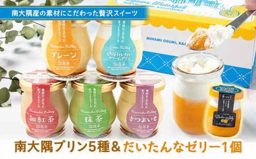 南大隅ぷりん5種＋だいたんなゼリー1個（計6個）セット SH-709 │プリン ぷりん クリームプリン ゼリー お取り寄せ ギフト ギフトボックス 贈り物 スイーツ お菓子 だいだい プレーン 知覧産 抹茶 さつまいも 無農薬紅ふうき 紅茶 バニラビーンズ ゼリー たんかん タンカン 鹿児島県 南大隅町 31℃LINE花子