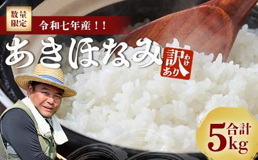 【2026年6月より順次発送】【訳あり】鹿児島県産 米 あきほなみ 5㎏ FS-2｜訳アリ お米 白米 精米 こめ コメ ライス ご飯 白飯 米5㎏ 国産 産地直送 数量限定 南大隅町 辺塚産 令和7年産
