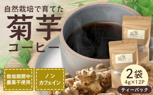 菊芋コーヒーふ～【２袋】 AZ7405 ｜ コーヒー 菊芋 ノンカフェイン 野菜茶 きくいも お茶 焙煎 ギフト グルメ お取り寄せ 南大隅町
