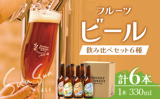 【期間限定】うれしい！SunSunALE 飲み比べ６種６本セット HF-5 ｜クラフトビール ビール 酒 柑橘 トマト パイナップル 希少 限定 手作り はちみつ 人気 詰め合わせ ギフト香り 呑み 晩酌 贈り物 330ml 鹿児島県 南大隅町 Honey Forest Brewing
