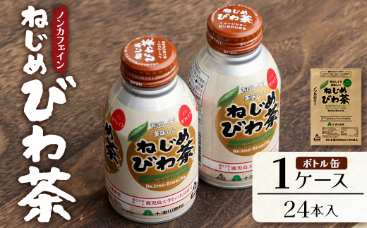 鹿児島県産 ねじめびわ茶 ボトル缶 1ケース（290ml×24本入り）ノンカフェイン TO-403 | 国産 お茶 健康茶 カロリーゼロ 缶 持ち運び 無香料 無着色 ポリフェノール さわやか 甘み 香ばしい おいしい びわの葉 産地直送 鹿児島県 南大隅町 十津川農場