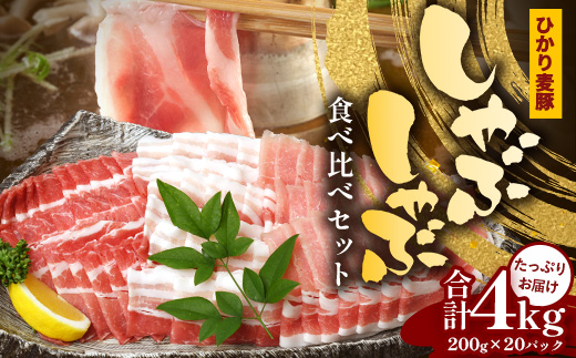 鹿児島県産 ひかり麦豚 しゃぶしゃぶ 食べ比べセット 約4kg （200g×20パック） トレーなし 冷凍  HM-3| 肉 お肉 にく 豚肉 ロース 肩ロース バラ肉 スライス 冷凍 真空冷凍 産地直送 新鮮 小分け 甘み 産地直送 鹿児島県 南大隅町 ひかり麦豚直売所