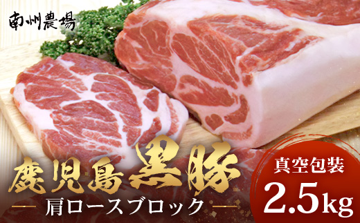 【南大隅町限定】かごしま黒豚 肩ロースブロック （約2.5kg）  NS-3 | 肉 豚肉 ぶた 豚 ブタ 黒豚 かごしま黒豚 肩ロース ブロック 新鮮 産地直送 豚肉 限定 鹿児島県 南大隅町 南州農場