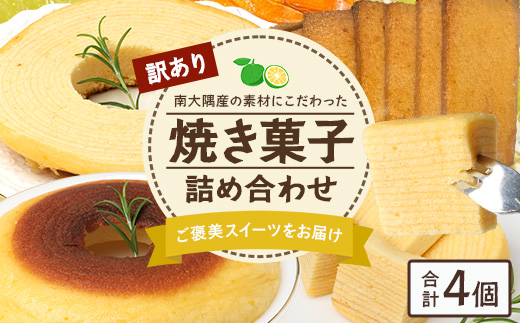 【訳あり】焼き菓子詰め合わせセット ランダム 4個入り SH-2 | バウムクーヘン バームクーヘン 菓子 おかし 焼き菓子 詰め合わせ スイーツ デザート カットバウム ラスク クッキー 食品 訳あり おすすめ 柑橘系 プレーン たんかん 辺塚だいだい