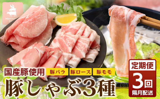 《全3回定期便》<2ヶ月に1回お届け> 花の木農場【豚しゃぶセット】3種 約900g HK-20│豚肉 しゃぶしゃぶ 豚しゃぶ スライス バラ ロース モモ 鍋 肉 国産 ノウフク 農福連携 鹿児島県 南大隅町 第2花の木ファーム