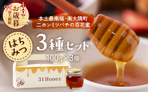 【お歳暮】はちみつ 蜂蜜 3種 セット（100g×3個）31 Honey《数量限定》 MM-1-os ｜国産 はちみつ ハチミツ 蜂蜜 養蜂 ハニー 百花蜜 百花はちみつ 日本みつばち 天然 非加熱 産地直送 鹿児島県 南大隅町 南大隅町日本みつばち研究会 お歳暮