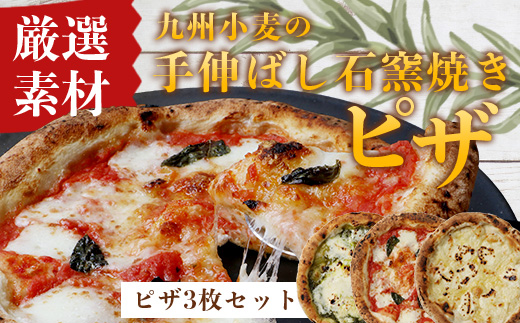 【厳選素材】九州小麦の手伸ばし石窯焼きピザ３枚