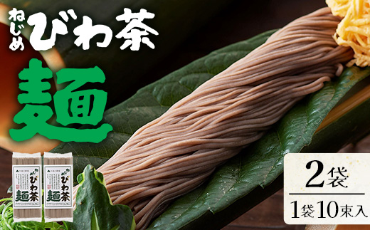 ねじめびわ茶麺 (50g10束入×2袋）TO-4 | 麺 めん 乾麺 和風 洋風 中華風 びわ茶 ラー麦 コシ のどごし 温麺 冷麺 ゆでるだけ 鹿児島県 南大隅町 十津川農場