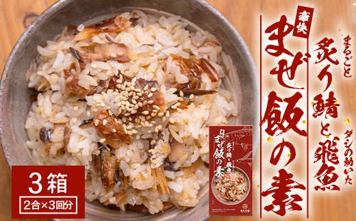 炙りサバとトビウオの混ぜ飯の素（約173g×３箱）清丸水産｜鹿児島県 南大隅 産地直送 混ぜご飯 簡単調理 混ぜるだけ 魚 鯖　KS-4 