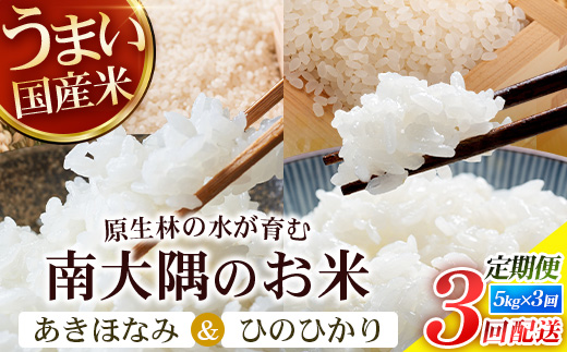 【全3回定期便】お米食べ比べセット10kg×3カ月連続（あきほなみ5kg・ひのひかり5kg）計30kg 鹿児島県南大隅町辺塚産 ID-9｜ 白米 こめ コメ 10kg ご飯 大自然のお米 国産 産地直送 鹿児島県 南大隅町 辺塚産 定期便