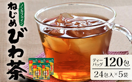 『ねじめびわ茶24』ティーバッグ【5袋】　ノンカフェイン