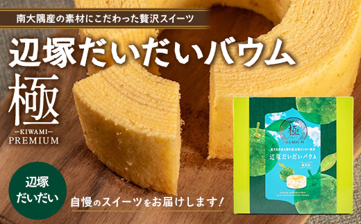 素材にこだわった南大隅町の手作りスイーツ ≪極≫ 辺塚だいだい バウムクーヘン　1個