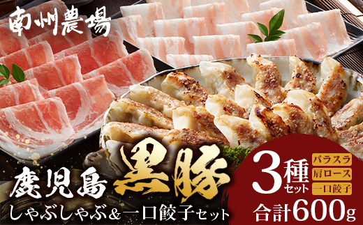 鹿児島県産 黒豚しゃぶしゃぶ&ひとくち餃子詰合せ 計約600g NS-15❘ 肉 お肉 豚肉 豚 にく ぶた かごしま黒豚 ロース肉 肩ロース バラ肉 ぎょうざ ひとくち餃子 冷蔵 鹿児島県 南大隅町 南州農場