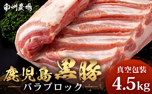 【南大隅町限定】かごしま黒豚 バラブロック（約4.5kg）NS-2 | 大容量 業務用 肉 豚肉 ぶた 豚 ブタ 黒豚 かごしま黒豚 バラ ブロック かたまり肉 角煮 チャーシュー サムギョプサル 新鮮 産地直送 限定 鹿児島県 南大隅町 南州農場