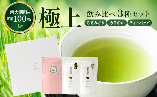 【至福のひとときを贈る】ナナ茶　極上！飲み比べ３種セット RS-14｜高級緑茶 被せ茶 玉露仕立て 鹿児島茶 茶 茶葉 お茶の葉 日本茶 新茶 鹿児島茶 無農薬 化学肥料不使用 シングルオリジン ブレンド茶 ケルセチン ティーパック おしゃれ ギフト 贈答 プレゼント 特別 ティーバッグ 鹿児島県 南大隅町 株式会社Re-Shine