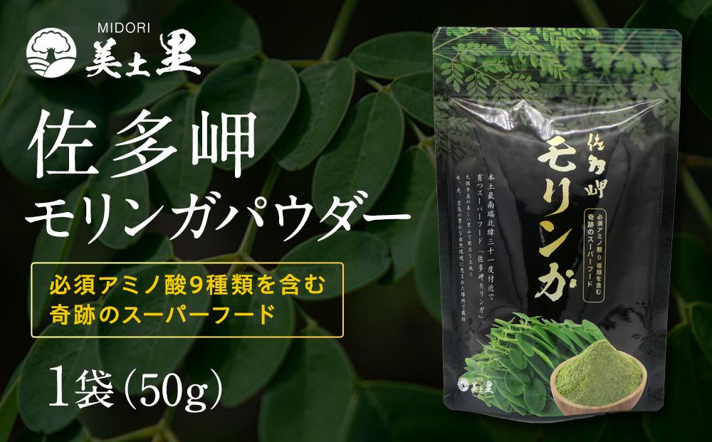 佐多岬 モリンガパウダー 1袋 ( 50g )