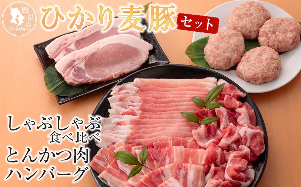 ひかり麦豚　しゃぶしゃぶ 食べ比べ + とんかつ肉 ＋ ハンバーグ セット