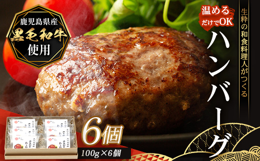 鹿児島県産 黒毛和牛 ≪レトルト≫ 和食料理人の手作り ハンバーグ（100g×6個）GN-5｜鹿児島県 南大隅町 ハンバーグ 牛肉 手作り レトルト 銀シャリ中はら