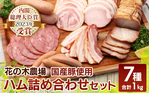 花の木農場【ハム詰め合わせセット】7種 計1,000g(HK-501)