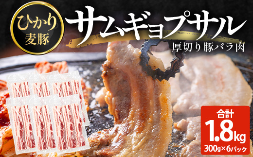 サムギョプサル用 厚切り豚バラ肉 約1.8kg（300g×6パック） ひかり麦豚 トレーなし HM-20 ｜ サムギョプサル 肉 お肉 にく 豚肉 バラ肉 厚切り 冷凍 真空冷凍 小分け 焼肉 BBQ 産地直送 鹿児島県 南大隅町 ひかり麦豚直売所