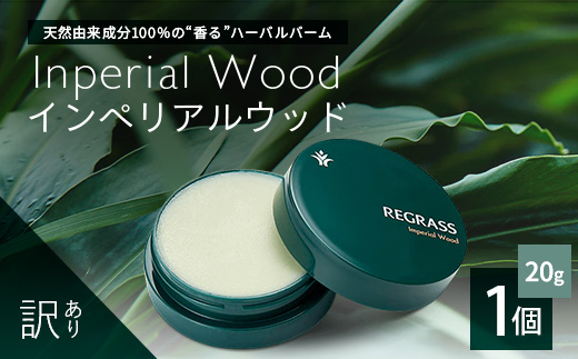 【訳あり】天然由来成分100％の“香る”ハーバルバーム 20g 1個 インペリアルウッド BS-708  ｜ 鹿児島県 南大隅町 バーム ハンドケア ヘアケア リップ ハンドメイド 訳あり 株式会社ベースシー