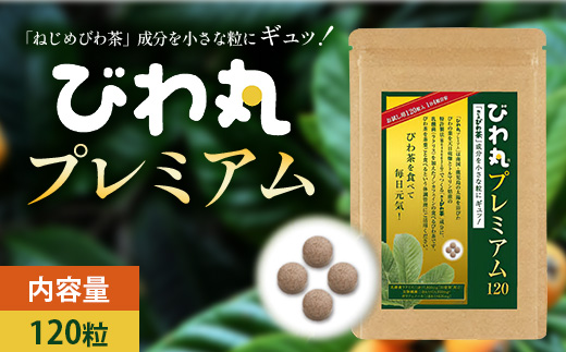 びわ丸プレミアム 1袋(120粒入) 健康補助食品 びわ茶含有加工食品 TO-8-NP| 国産 びわ茶 びわの葉 サプリメント 乳酸菌 ノンカフェイン ポリフェノール ネコポス 鹿児島県 南大隅町 十津川農場