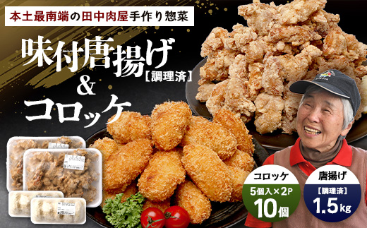 佐多の田中肉屋 味付唐揚げとコロッケ 2種 食べ比べ セット 冷凍便 | 国産 鶏肉 骨なしお惣菜 手作り から揚げ 揚げたて 調理済み コロッケ 大容量 おかず 弁当 おつまみ 簡単調理 産地直送 鹿児島県 南大隅町 田中精肉店 TA-403
