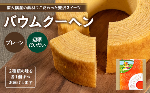素材にこだわった南大隅町の手作りスイーツ　バウムクーヘン 2個セット ( プレーン ・ 辺塚だいだい)