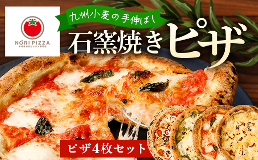 【厳選素材】手伸ばし石窯焼きピザ4枚 セット NP-007 |   ふるさと納税 冷凍ピザ ピッツァ 本格 手伸ばし 自家製バジル エクストラバージンオイル 天然塩 食べ比べ パーティー 簡単調理 温めるだけ お取り寄せ グルメ イタリアン ギフト 石窯 惣菜 鹿児島県 南大隅町 NORI PIZZA ノリピッツア