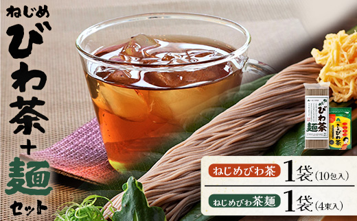 ねじめびわ茶１０包入とねじめびわ茶麺４束　セット