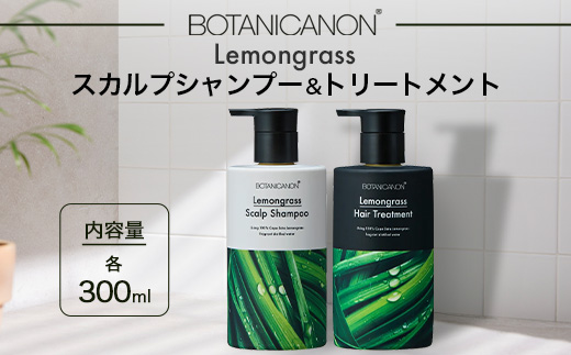 レモングラス スカルプシャンプー&トリートメントセット（各300ml）| 美容 ヘアケア シャンプー トリートメント スカルプ レモングラス 南大隅町 石けん 髪 潤い ハリ 弾力 キューティクル ボタニカノン BOTANICANON ケミカルフリー 鹿児島県 南大隅町 ボタニカルファクトリー　BF-1