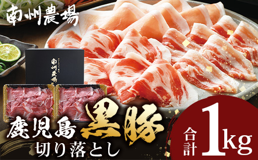 【鹿児島県産！南州黒豚】モモ肉切り落とし 約1kg （500g×2パック）NS-515 ❘ 肉 お肉 豚肉 豚 にく ぶた かごしま黒豚 もも肉 冷しゃぶ 豚丼 生姜焼き 冷凍 うれしい アレンジ 小分け 贈り物 鹿児島県 南大隅町 南州農場