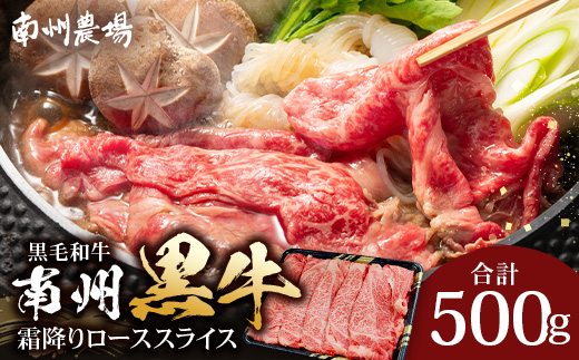鹿児島県産 南州黒牛 霜降りローススライス 約500g NS-507 | 牛 黒毛和牛 肉 お肉 ブランド牛 霜降り サシ ロース しゃぶしゃぶ すき焼き すきやき 甘い やわらかい 冷凍 ごちそう 贅沢 特別 おもてなし 贈答 ギフト 産地直送 鹿児島県 南大隅町 南州農場
