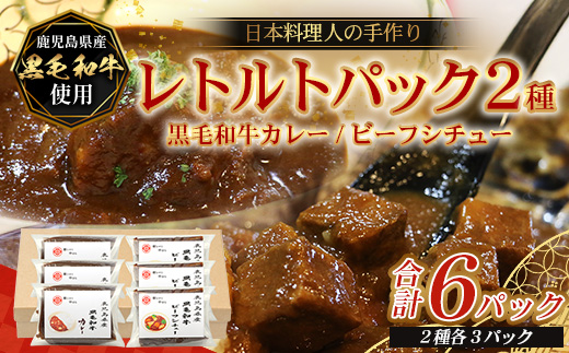 ［2種類］＼日本料理人の手作り／ 鹿児島県産 黒毛和牛レトルトパック 2種セット ≪合計6パック≫ カレー（240g×3パック）/ビーフシチュー（240g×3パック）GN-8｜鹿児島県 南大隅町 あたためるだけ 黒毛和牛 牛肉 カレー ビーフシチュー おかず 時短 銀シャリ中はら