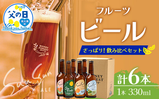 【父の日ギフトに】さっぱり！本土最南端のクラフトビール！飲み比べ6種6本セット HF-11-FA ｜クラフトビール 地ビール フルーツエール 酒 柑橘 トマト レモン 希少 限定 手作り はちみつ 人気 詰め合わせ ギフト 香り 呑み 晩酌 贈り物 330ml 鹿児島県 南大隅町 Honey Forest Brewing