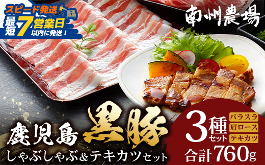 【スピード発送】鹿児島県産 黒豚 しゃぶしゃぶ＆テキカツセット 3種 セット 約760g（肩ローススライス200g×2・バラスライス200g×2・ローステキカツ90g×4） NS-503｜  最短 7日以内 1週間以内 肉 お肉 豚肉 豚 にく ぶた かごしま黒豚 ロース 肩ロース バラ スライス テキカツ 冷凍 小分け 本格しゃぶしゃぶ  とんかつ ステーキ とろける 甘み 鹿児島県 南大隅町 南州農場 