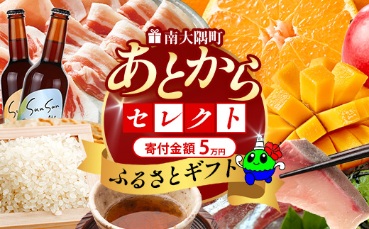 あとからセレクト【ふるさとギフト】5万円分 MN-19 │ 50000 鹿児島県 南大隅町 あとから選べる 返礼品 特産品 プラン 選べる返礼品 あとから選べる ギフト ギフトポイント 後から選ぶ カタログギフト