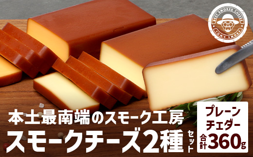 スモークチーズ 2種 セット 約360g（プレーン180g・チェダー180g）TM-001│チーズ 国産 プロセスチーズ スモークチーズ 燻製 ブレンド プレーン チェダー おつまみ お酒のお供 鹿児島県 南大隅町 スモーク工房 Tom’s smoke 