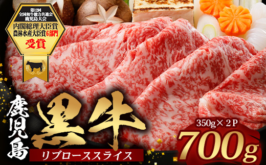 鹿児島黒牛 リブロース スライスセット  (350g×2Ｐ) 計700g 【M-2201】｜国産 鹿児島県 牛肉 黒牛 黒毛和牛 和牛 リブロース スライス すき焼き しゃぶしゃぶ 冷凍 産地直送 JA-1