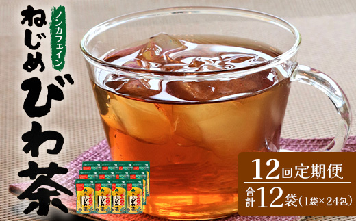 【定期便 全12回】≪12ヶ月連続で毎月お届け≫ 鹿児島県産 ねじめびわ茶 ティーバック ≪1回あたり(24包入×1袋) ≫ ノンカフェイン TO-3-NP| 国産 お茶 健康 茶 カロリーゼロ 無香料 無着色 ポリフェノール さわやか 甘み 香ばしい おいしい トルマリン石焙煎 びわの葉 産地直送 ネコポス 鹿児島県 南大隅町 十津川農場