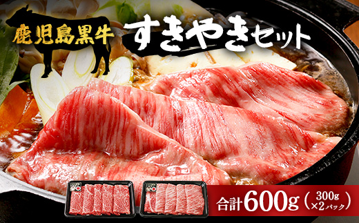 【鹿児島黒牛】すき焼きセット２種600g|鹿児島 牛 うし しゃぶしゃぶ うで カタロース 国産 肉（W7502）