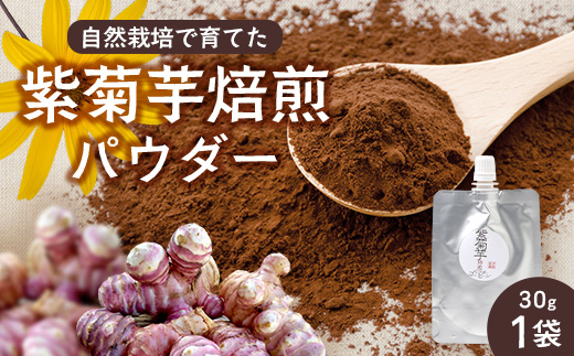 紫色菊芋焙煎パウダー （30g×1袋）SK-8｜ コーヒー 菊芋 パウダー ノンカフェイン 野菜茶 きくいも お茶 焙煎 ギフト グルメ お取り寄せ 鹿児島県 南大隅町 島子農園　