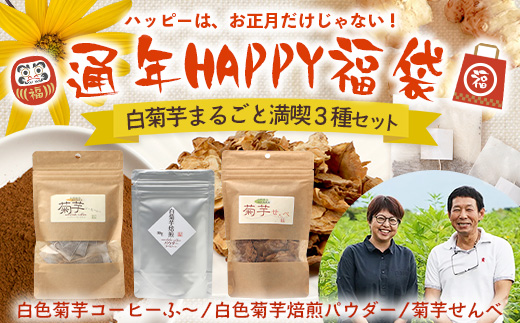 【福袋】白菊芋まるごと満喫３種セット SK-15-fb｜ コーヒー 菊芋 白色菊芋 コーヒー パウダー 菊芋せんべ ノンカフェイン 野菜茶 きくいも お茶 焙煎 ギフト グルメ 鹿児島県 南大隅町 島子農園 福袋