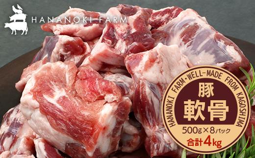 どど～んと！花の木農場 鹿児島県産 豚軟骨 約4kg（500g×8パック）HK-25｜ 豚肉 とんこつ 精肉 冷凍 国産 お肉 だし 煮物 角煮風 コラーゲン スープ 和食 中華 農福連携 鹿児島県 南大隅町 第2花の木ファーム