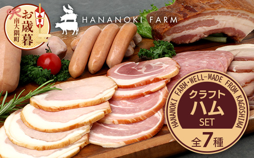 【お歳暮】花の木農場 クラフトハムセット（冷蔵）HK-3-os｜ ハム ベーコン ウインナー フランクフルト ソーセージ 詰め合わせ セット クラフトハム 晩酌 おつまみ ギフト 国産 農福連携 鹿児島県 南大隅町 第2花の木ファーム