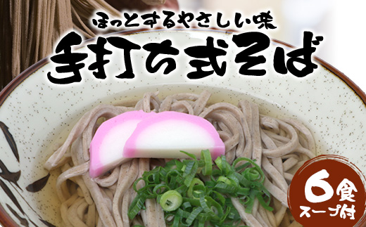 手打ち式そば(スープ付き)６食 MT-502 | そば 蕎麦 ソバ おそば お蕎麦 麺 年越し蕎麦 手打ち 本格 国産 無添加 スープ つゆ やまいも 簡単調理 喉ごし 南大隅町 老舗