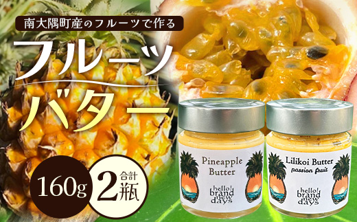 大人気！フルーツバター２種セット（パイナップル・リリコイ）HB-4 ｜リリコイバター パッションフルーツ パイナップル バター フルーツ ジャム 加工品 スプレッド 国産 南国フルーツ 手作り 鹿児島県  南大隅町 hello! brand new days　
